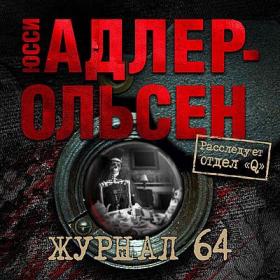 Юсси Адлер-Ольсен - Журнал 64 [Максим Галиц]