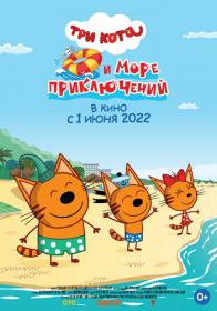 Три кота и море приключений 2022 WEB-DLRip 720p x264