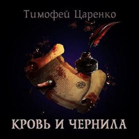 Царенко Тимофей - Три сапога пара 2, Кровь и чернила [Олег Кейнз]