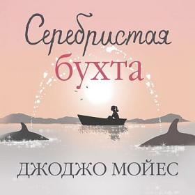 Джоджо Мойес - Серебристая бухта (Алла Човжик)