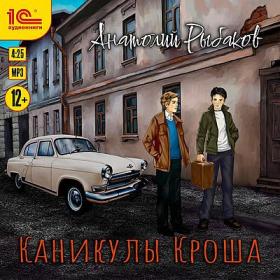 Анатолий Рыбаков - Каникулы Кроша [Евгений Моисеев]