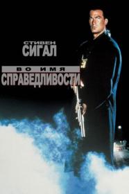 Во имя справедливости Out for Justice 1991 BDRip-HEVC 1080p