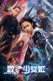 Revenge Girl 2022 CHINESE 1080p WEB-DL x264-Mkvking