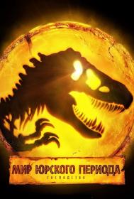 Jurassic World Dominion 2022 MVO WEBRip 2.18GB<span style=color:#39a8bb> MegaPeer</span>