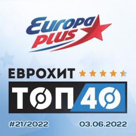Europa Plus EuropHit Top 40 [2022-06-03]