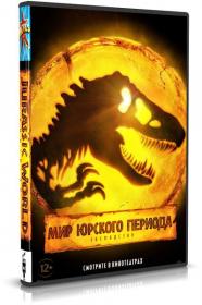 Mir Yurskogo perioda Gospodstvo  Jurassic World Dominion (2022) WEBRip 720p