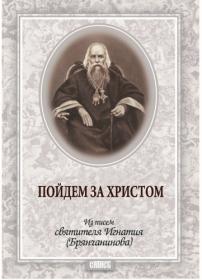 Святитель Игнатий (Брянчанинов) - Пойдем за Христом  Из писем святителя Игнатия (Брянчанинова) - 2012