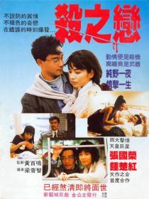 Fatal Love 1988 CHINESE 1080p BluRay x264 DD 5.1-c0kE