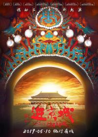 Enter the Forbidden City 2018 CHINESE ENSUBBED 1080p BluRay x264-NOELLE