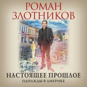 Злотников Роман - Настоящее прошлое 3, Однажды в Америке [Сергей Уделов]