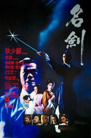 【首发于高清影视之家 】名剑[粤语音轨+简体字幕] The Sword 1980 BluRay 1080p x265 10bit-MiniHD