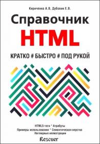Справочник HTML Rescuer