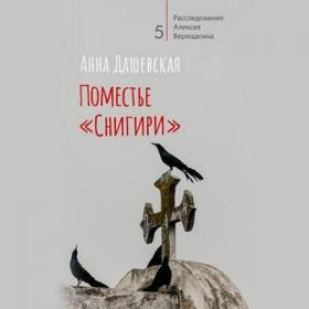 Дашевская Анна - Расследования Алексея Верещагина 05, Поместье «Снигири» [Ксения Широкая]