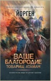 Воронцов Александр Евгеньевич (Йорген) - Ваше благородие товарищ атаман [Юрий Белик]