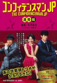 【首发于高清影视之家 】行骗天下JP：运势篇[中文字幕] The Confidenceman JP Unsei Hen SP 2019 BluRay 1080i x265 10bit-MiniHD