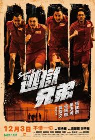 Breakout Brothers 1 And 2 2020-2021 1080p Chinese BluRay HEVC x265 5 1 BONE