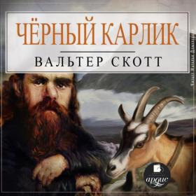 Вальтер Скотт - Черный карлик (чит  Наталья Домерецкая)