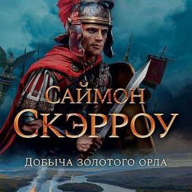 Саймон Скэрроу - 5  Добыча золотого орла [Александр Городиский]