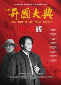 【首发于高清影视之家 】开国大典[国语音轨] The Birth of New China 1989 BluRay 1080p DTS-HD MA 2 0 x265 10bit<span style=color:#39a8bb>-ALT</span>