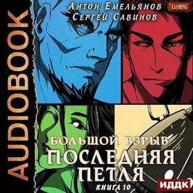 Антон Емельянов Сергей Савинов - Последняя Петля 10 Большой взрыв [Fan 12]