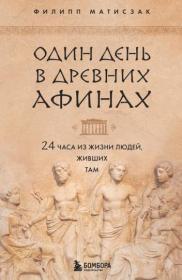 Матисзак  Один день в Древних Афинах  24 часа из жизни людей, живших там fb2