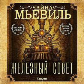 Чайна Мьевиль - Железный Совет [Роман Волков]