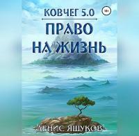 Денис Яшуков - Право на жизнь [Олег Троицкий]