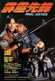 【首发于高清影视之家 】霹雳先锋[国粤英多音轨+繁英字幕] Final Justice 1988 BluRay 1080p 2Audio TrueHD 5 1 x265 10bit<span style=color:#39a8bb>-ALT</span>