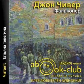 Чивер Джон Уильям - Фальконер [Телегина Татьяна]