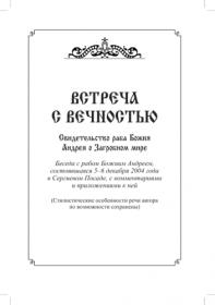 Встреча с вечностью  Свидетельство раба Божия Андрея о Загробном мире1