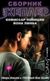 Кеплер Ларс-Комиссар полиции Йона Линна (Игорь Князев)