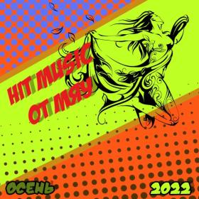 Hit Music (осень 2022) от Мяу