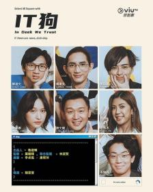 【高清剧集网 】IT狗[全20集][中文字幕+粤语音轨] In Geek We Trust 2022 S01 1080p WEB-DL H264 AAC-Huawei