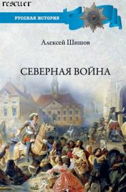 Шишов А В  Северная война 1700-1721_rescuer fb2