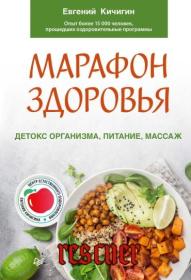 Марафон здоровья  Детокс организма, питание, массаж