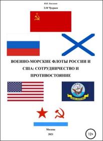 Военно-морские флоты России и США fb2