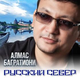 ))2022 - Багратиони Алмас - Русский север