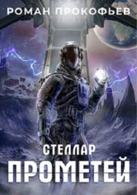 Прокофьев Роман - Стеллар 9  Прометей [Алиса Тверская, Олег Кейнз]