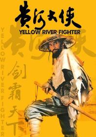 【首发于高清影视之家 】黄河大侠[国语配音] Yellow River Fighter 1988 WEB-DL 1080p H.264 AAC-CTRLTV