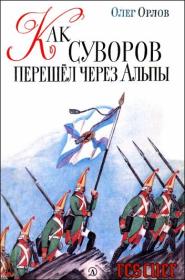 Орлов О  - Как Суворов перешел через Альпы - 1983