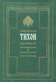 Сафонов Д , свящ  - Святитель Тихон, Патриарх Московский и всея России, и его время  - 2013