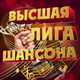 2019 - VA - Высшая лига шансона