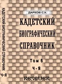 Дарков С К  - Кадетский биографический справочник  Том 6  Ч-Я