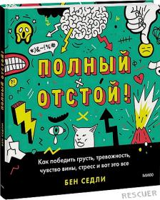 Полный отстой! Как победить грусть, тревожность, чувство вины, стресс и вот это все