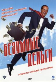 Besumnie Dengi 2006 BDRip (AVC) Agentx