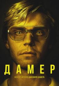 Монстр - История Джеффри Дамера (Dahmer – Monster - The Jeffrey Dahmer Story) Сезон 1