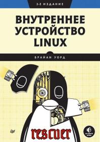 Внутреннее_устройство_Linux _3-е_изд