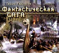 Гаррисон-Фантастическая сага(Петров)