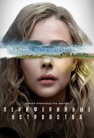 Периферийные устройства  Сериал  2022  EniaHD (HEVC, SDR, WEB-DL 2160p)