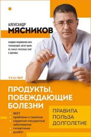 Александр Мясников - Продукты, побеждающие болезни fb2